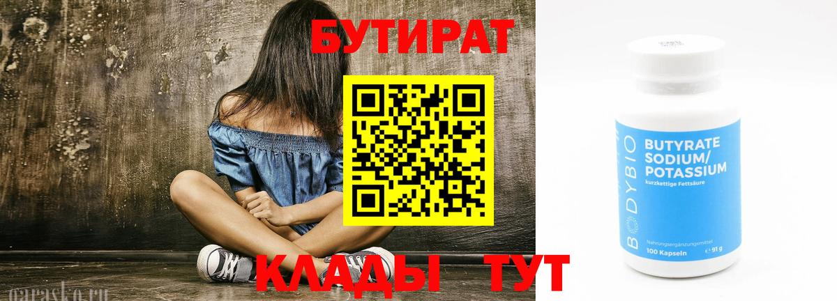Светлоград  БУТИРАТ вода  Вход с VPN 