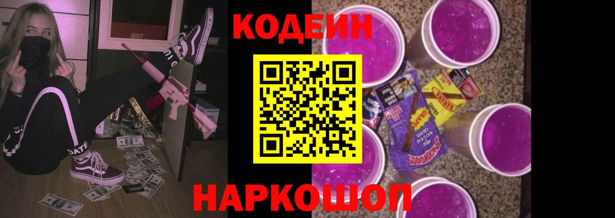 Кодеин Purple Drank Светлоград